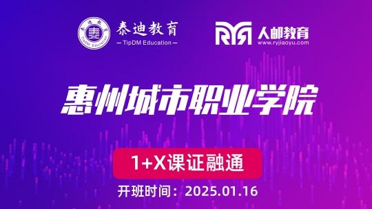 1+X课证融通：惠州城市职业学院【2025.1.16】