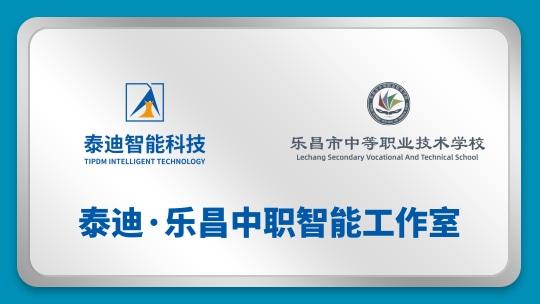 泰迪·乐昌中职智能工作室【2025.01.17】