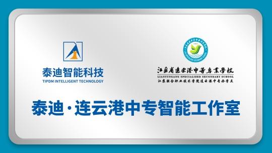泰迪·连云港中专智能工作室【2025.01.19】