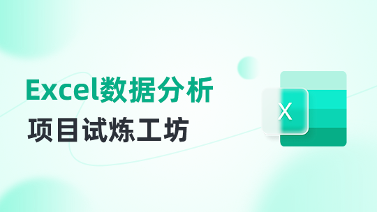 Excel数据分析项目试炼工坊