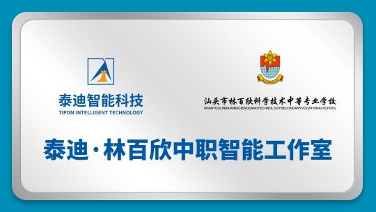 泰迪·林百欣中职智能工作室【2025.01.19】