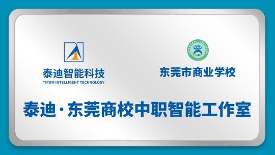 泰迪·东莞商校中职智能工作室【2025.02.06】