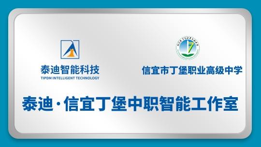 泰迪·信宜丁堡中职智能工作室【2025.02.06】