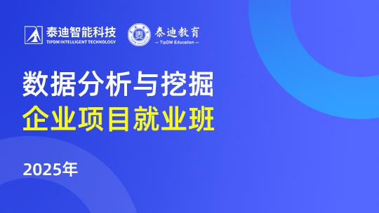 数据分析与挖掘企业项目就业班