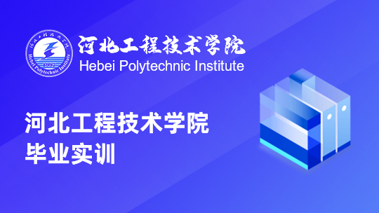 河北工程技术学院毕业实训