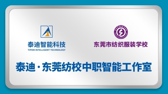 泰迪·东莞纺校中职智能工作室【2025.02.17】