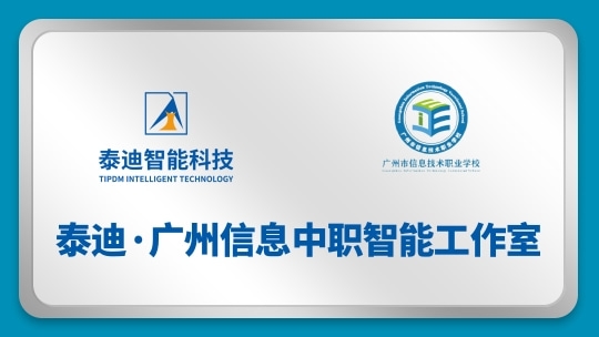 泰迪·广州信息中职智能工作室【2025.02.18】