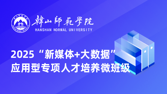 2025年韩山师范学院“新媒体+大数据”应用型专项人才培养班