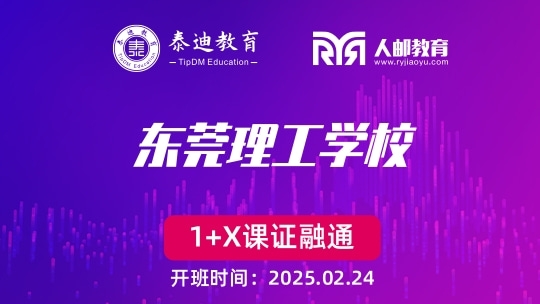 1+X课证融通：东莞理工学校【2025.2.24】
