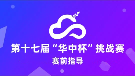 第十七届 “华中杯” 挑战赛