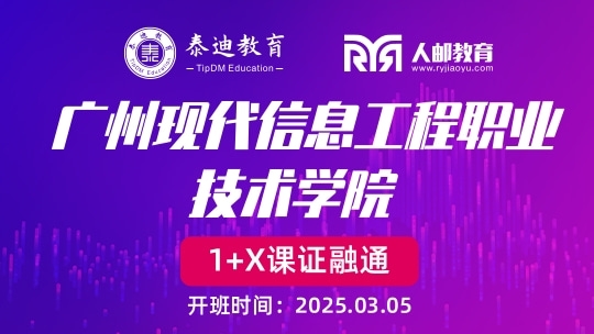 1+X课证融通：广州现代信息工程职业技术学院 【2025.3.05】