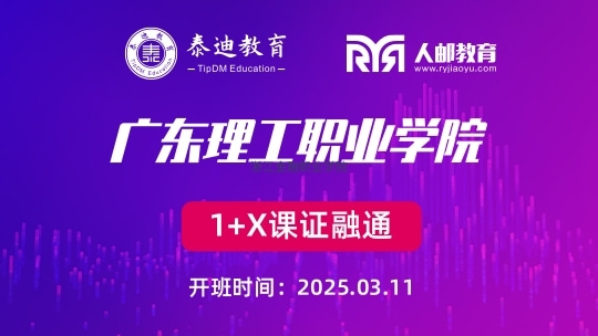 1+X课证融通：广东理工职业学院【2025.03.11】