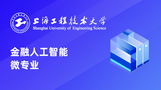 上海工程技术大学-金融人工智能微专业