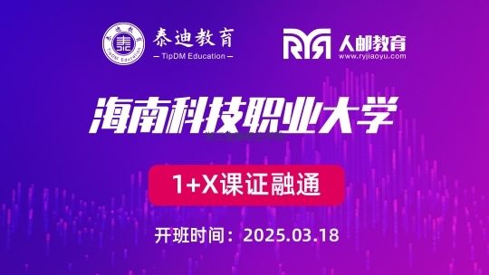 1+X课证融通：海南科技职业大学【2025.3.18】