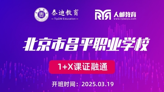1+X课证融通：北京市昌平职业学校【2025.03.19】