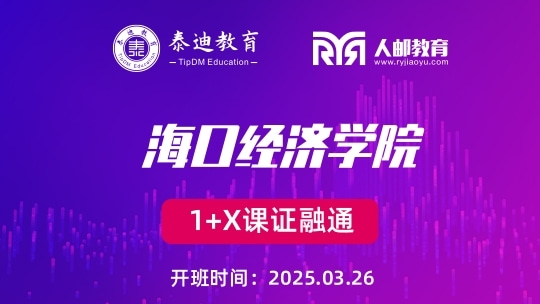 1+X课证融通：海口经济学院【2025.3.26】