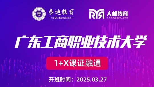 1+X课证融通：广东工商职业技术大学【2025.03.27】