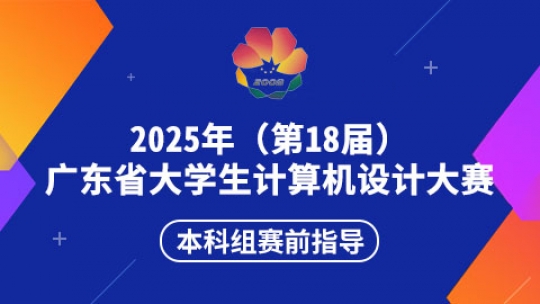 2025年广东省计算机设计大赛赛前培训（本科组）
