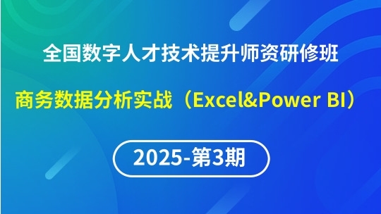 【2025年第3期专题七】全国数字人才技术提升骨干师资研修班-商务数据分析实战（Excel&Power BI）