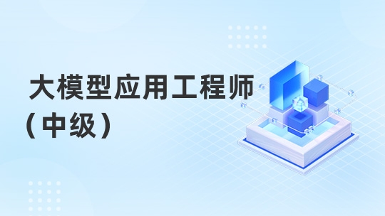 大模型应用工程师（中级）（通用）
