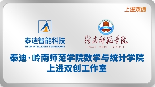 泰迪·岭南师范学院数学与统计学院上进双创工作室【2025.04.21】