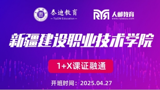 1+X课证融通：新疆建设职业技术学院【2025.04.27】