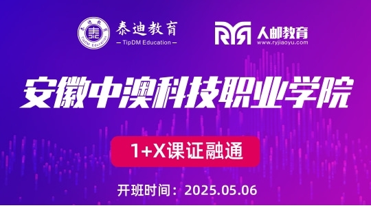 1+X课证融通：安徽中澳科技职业学院【2025.05.06】