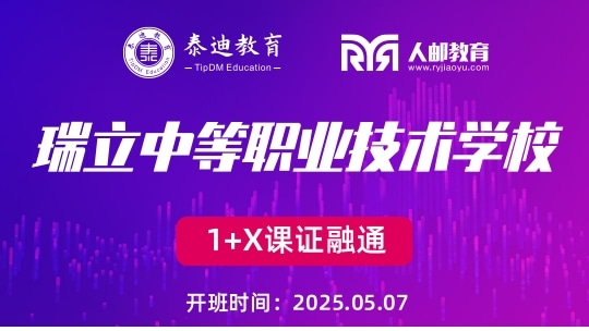 1+X课证融通：瑞立中等职业技术学校【2025.05.07】