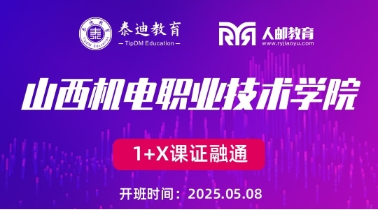 1+X课证融通：山西机电职业技术学院【2025.05.08】