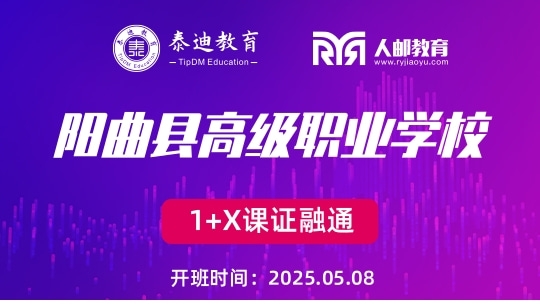 1+X课证融通：阳曲县高级职业中学校【2025.05.08】
