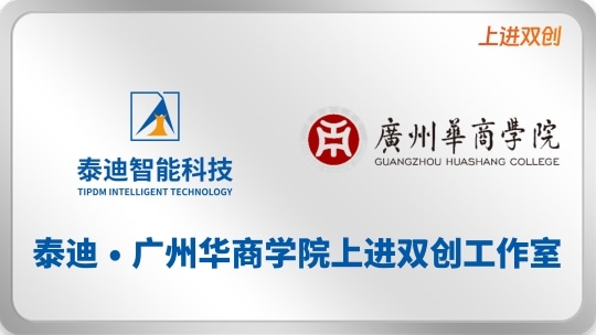 泰迪·广州华商学院上进双创工作室【2025.05.9】
