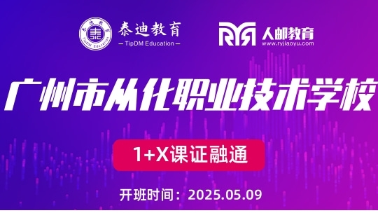 1+X课证融通：广州从化职业技术学校【2025.05.09】