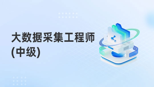 大数据采集工程师（中级）（通用）