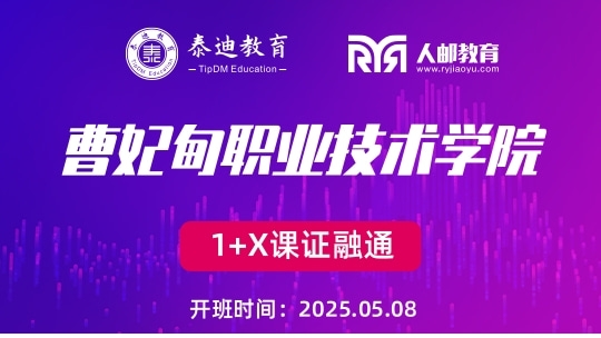 1+X课证融通：曹妃甸职业技术学院【2025.05.14】