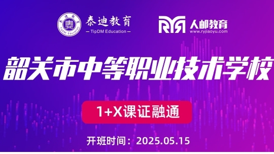 1+X课证融通：韶关中等职业技术学校【2025.05.15】