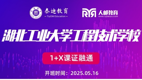 1+X课证融通：湖北工程技术学院【2025.05.16】