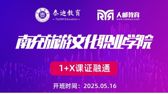 1+X课证融通：南充旅游文化职业学院【2025.05.16】