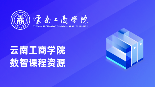 云南工商学院数智课程资源