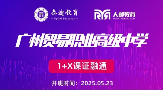 1+X课证融通：广州贸易职业高级中学【2025.05.23】