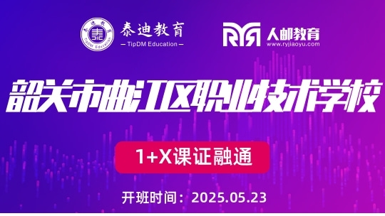 1+X课证融通：曲江区职业技术学校【2025.05.23】