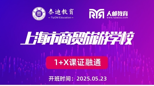 1+X课证融通：上海市商贸旅游学校【2025.05.26】