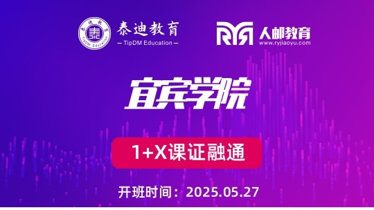 1+X课证融通：宜宾学院【2025.05.27】