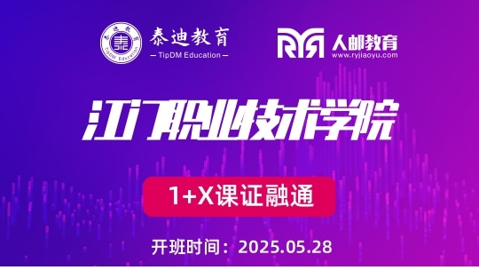 1+X课证融通：江门职业技术学院【2025.05.28】