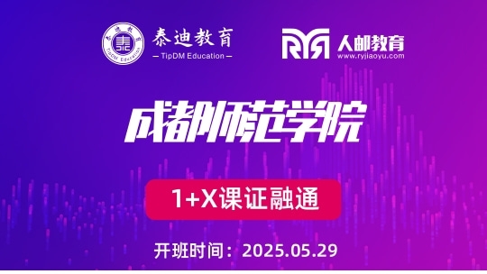 1+X课证融通：成都师范学院【2025.05.29】