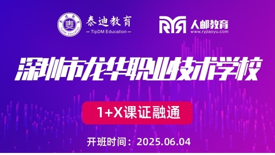 1+X课证融通：深圳龙华职业技术学校【2025.06.04】