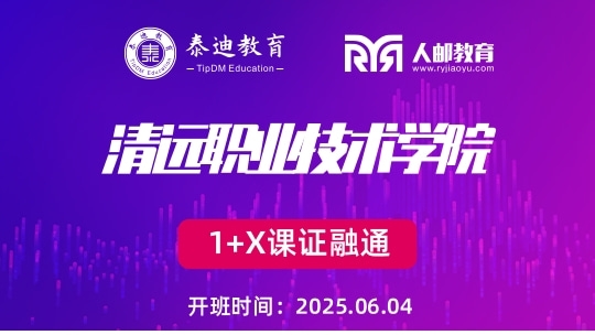 1+X课证融通：清远职业技术学院【2025.06.04】