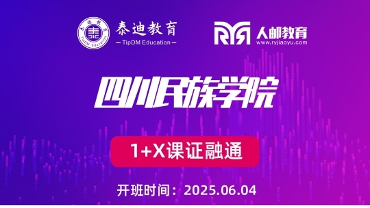 1+X课证融通：四川民族学院【2025.06.04】