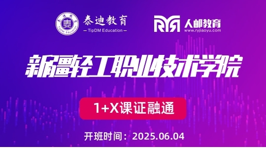 1+X课证融通：新疆轻工职业技术学院【2025.06.04】