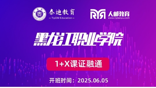 1+X课证融通：黑龙江职业学院【2025.06.05】
