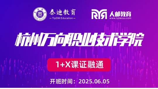 1+X课证融通：杭州万向职业技术学院【2025.06.05】